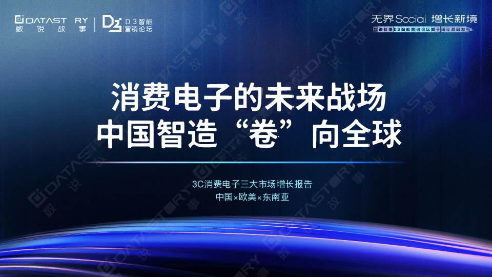 3C消费电子三大市场增长报告:消费电子的未来战场,中国智造 “卷” 向全球